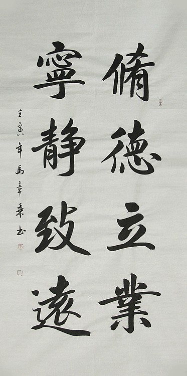中国书法家协会会员 北京画院特聘书法家 马章乘