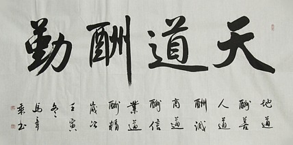 中国书法家协会会员 北京画院特聘书法家 马章乘