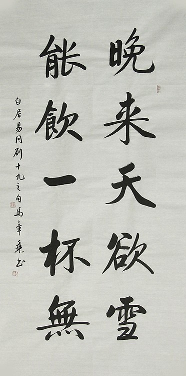 中国书法家协会会员 北京画院特聘书法家 马章乘