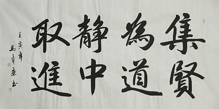 中国书法家协会会员 北京画院特聘书法家 马章乘
