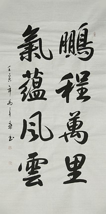 中国书法家协会会员 北京画院特聘书法家 马章乘