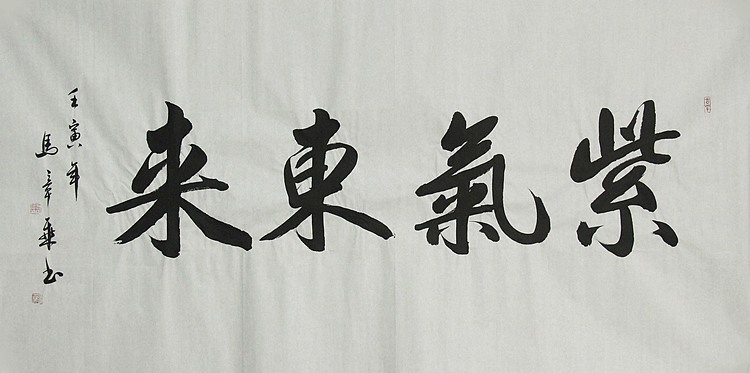中国书法家协会会员 北京画院特聘书法家 马章乘
