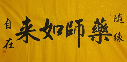 中国书法家协会会员 北京画院特聘书法家 马章乘