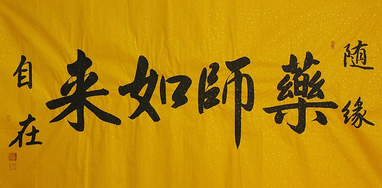 中国书法家协会会员 北京画院特聘书法家 马章乘