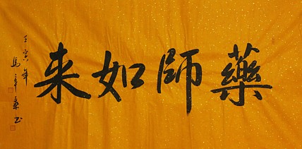 中国书法家协会会员 北京画院特聘书法家 马章乘