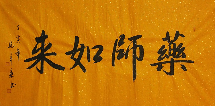 中国书法家协会会员 北京画院特聘书法家 马章乘