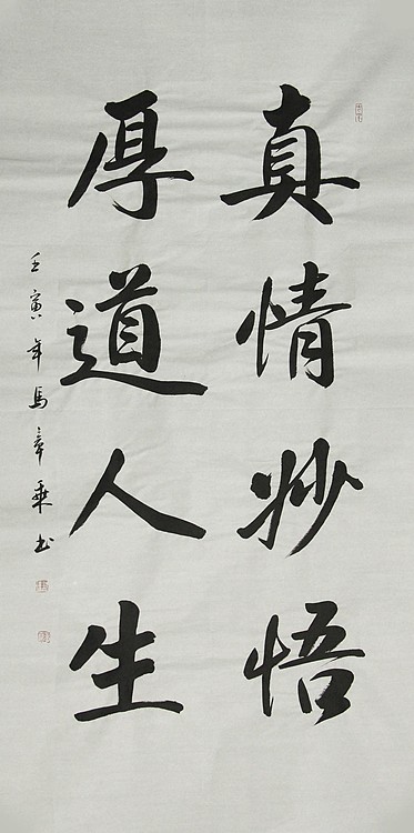 中国书法家协会会员 北京画院特聘书法家 马章乘
