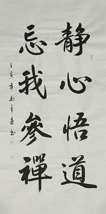中国书法家协会会员 北京画院特聘书法家 马章乘