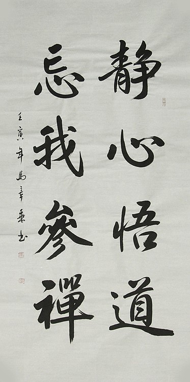 中国书法家协会会员 北京画院特聘书法家 马章乘