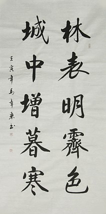 中国书法家协会会员 北京画院特聘书法家 马章乘