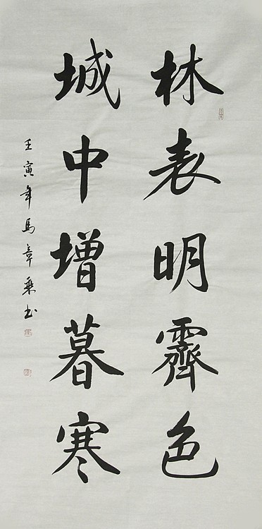 中国书法家协会会员 北京画院特聘书法家 马章乘