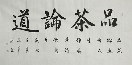中国书法家协会会员 北京画院特聘书法家 马章乘
