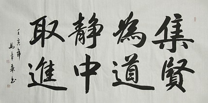 中国书法家协会会员 北京画院特聘书法家 马章乘