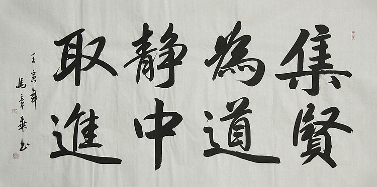 中国书法家协会会员 北京画院特聘书法家 马章乘