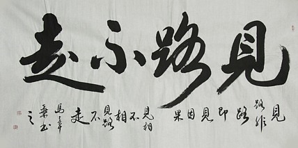 中国书法家协会会员 北京画院特聘书法家 马章乘