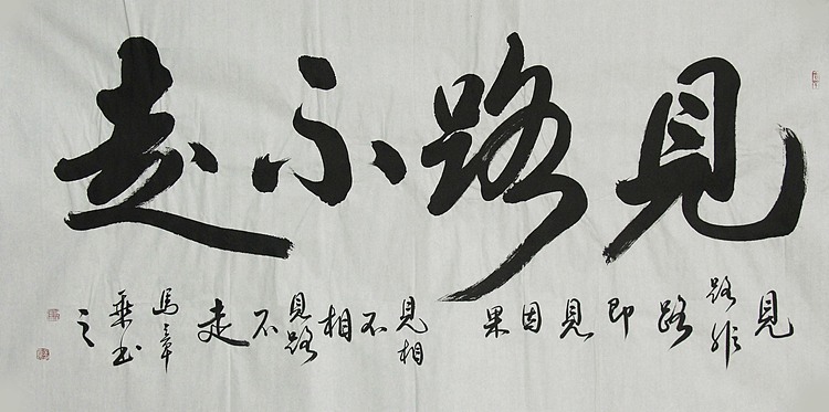 中国书法家协会会员 北京画院特聘书法家 马章乘