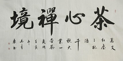 中国书法家协会会员 北京画院特聘书法家 马章乘