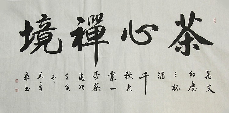 中国书法家协会会员 北京画院特聘书法家 马章乘