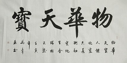 中国书法家协会会员 北京画院特聘书法家 马章乘