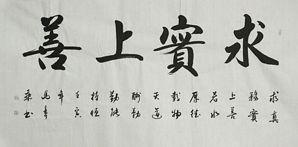 中国书法家协会会员 北京画院特聘书法家 马章乘