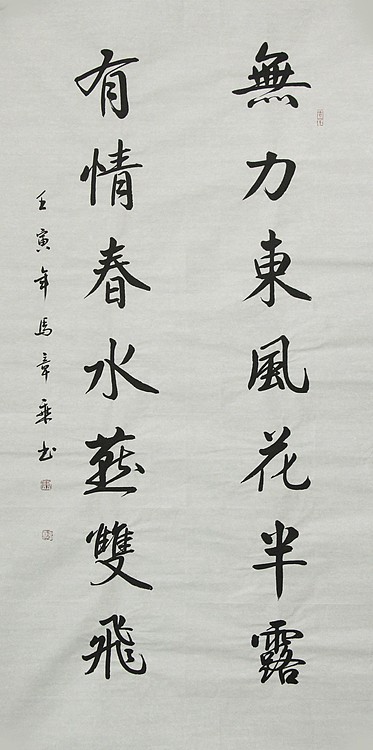 中国书法家协会会员 北京画院特聘书法家 马章乘