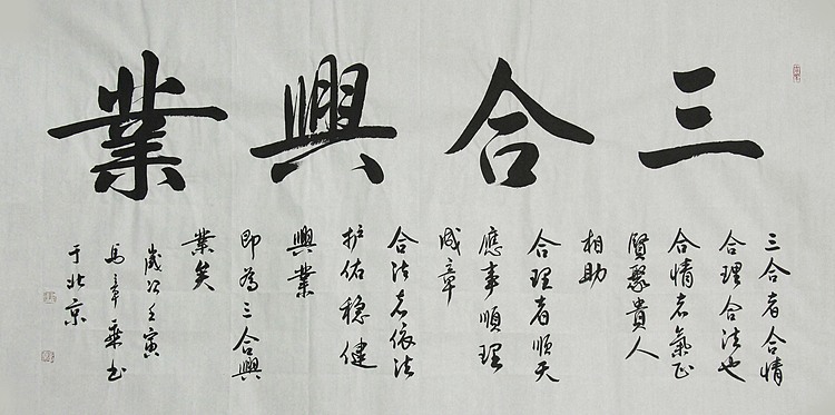 中国书法家协会会员 北京画院特聘书法家 马章乘