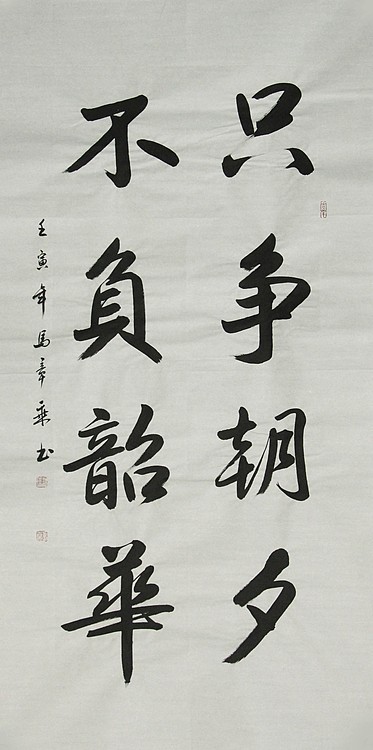 中国书法家协会会员 北京画院特聘书法家 马章乘