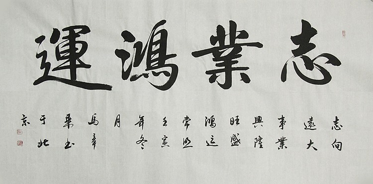 中国书法家协会会员 北京画院特聘书法家 马章乘
