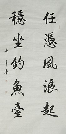 中国书法家协会会员 北京画院特聘书法家 马章乘