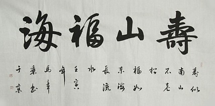 中国书法家协会会员 北京画院特聘书法家 马章乘