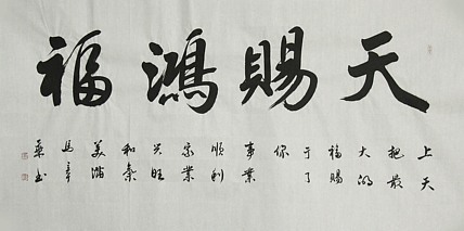 中国书法家协会会员 北京画院特聘书法家 马章乘