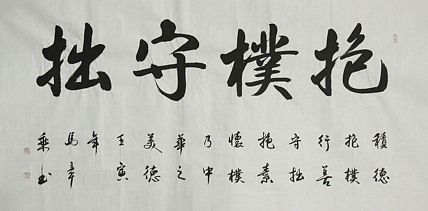 中国书法家协会会员 北京画院特聘书法家 马章乘