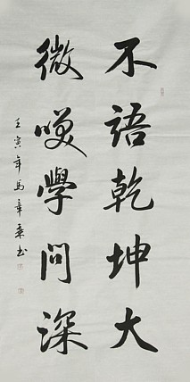 中国书法家协会会员 北京画院特聘书法家 马章乘