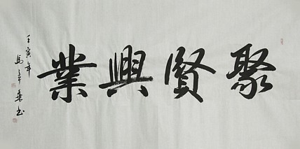 中国书法家协会会员 北京画院特聘书法家 马章乘