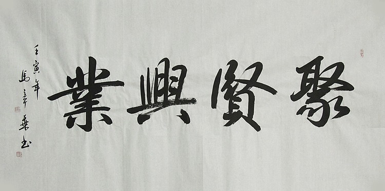 中国书法家协会会员 北京画院特聘书法家 马章乘