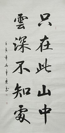 中国书法家协会会员 北京画院特聘书法家 马章乘