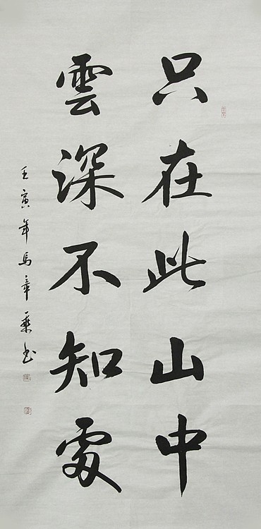 中国书法家协会会员 北京画院特聘书法家 马章乘