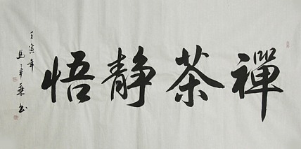 中国书法家协会会员 北京画院特聘书法家 马章乘