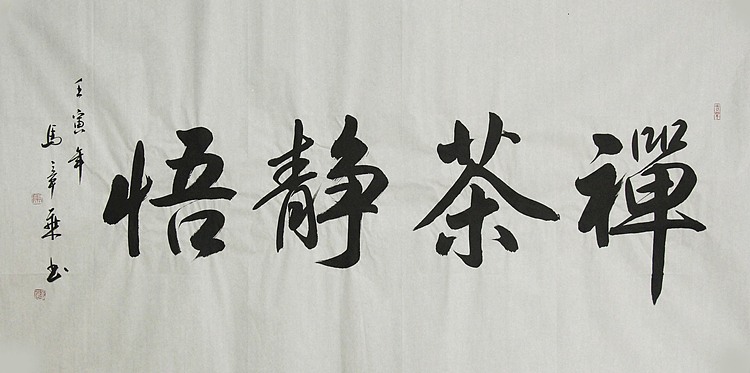 中国书法家协会会员 北京画院特聘书法家 马章乘