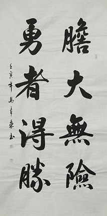 中国书法家协会会员 北京画院特聘书法家 马章乘