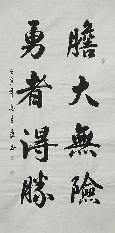 中国书法家协会会员 北京画院特聘书法家 马章乘