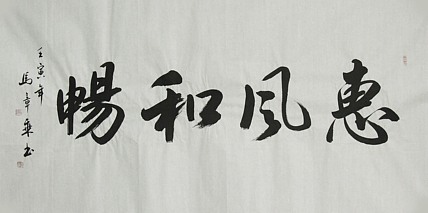 中国书法家协会会员 北京画院特聘书法家 马章乘