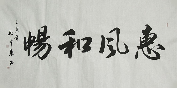 中国书法家协会会员 北京画院特聘书法家 马章乘