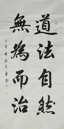 中国书法家协会会员 北京画院特聘书法家 马章乘