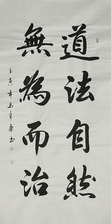 中国书法家协会会员 北京画院特聘书法家 马章乘