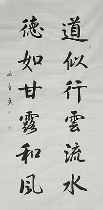 中国书法家协会会员 北京画院特聘书法家 马章乘