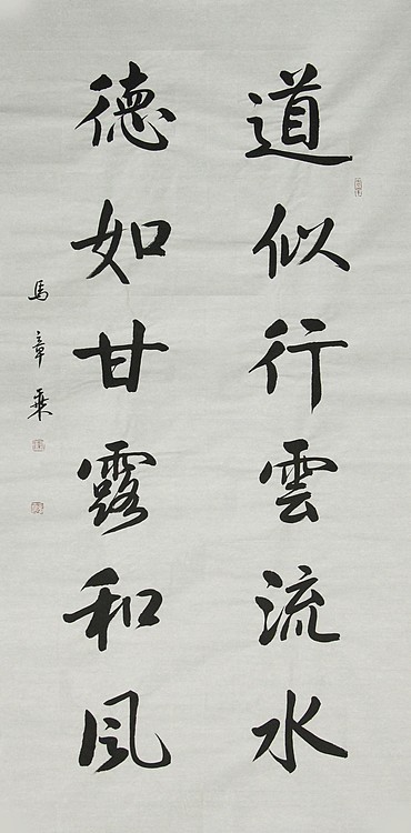 中国书法家协会会员 北京画院特聘书法家 马章乘
