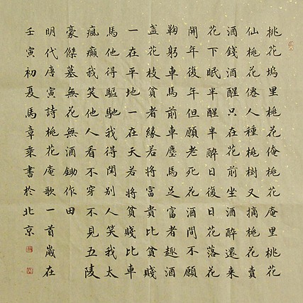 中国书法家协会会员 北京画院特聘书法家 马章乘