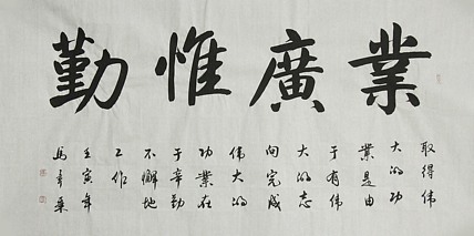 中国书法家协会会员 北京画院特聘书法家 马章乘