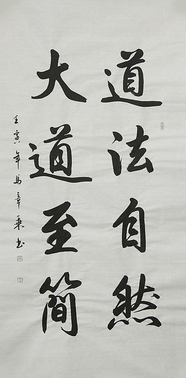 中国书法家协会会员 北京画院特聘书法家 马章乘